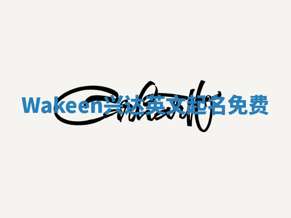 Wakeen兴达英文起名免费 Wakeen兴达英文起名免费