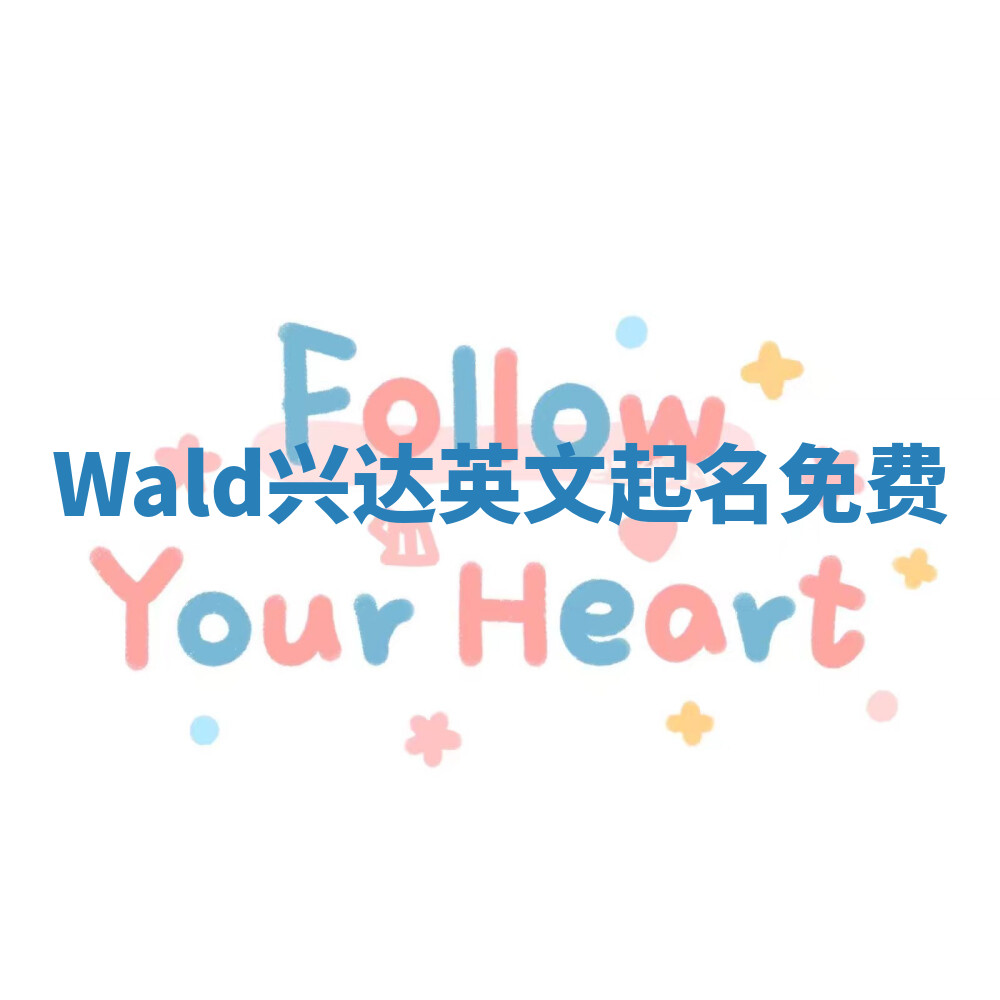Wald兴达英文起名免费