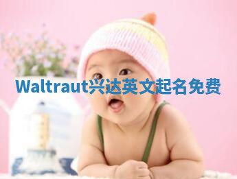 Waltraut兴达英文起名免费