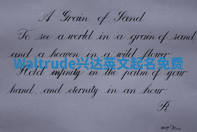 Waltrude兴达英文起名免费
