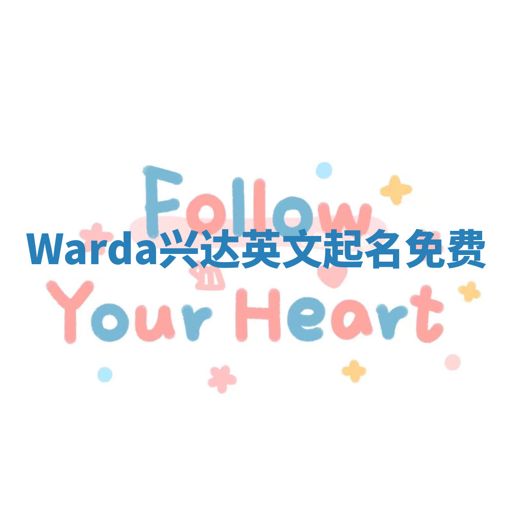 Warda兴达英文起名免费