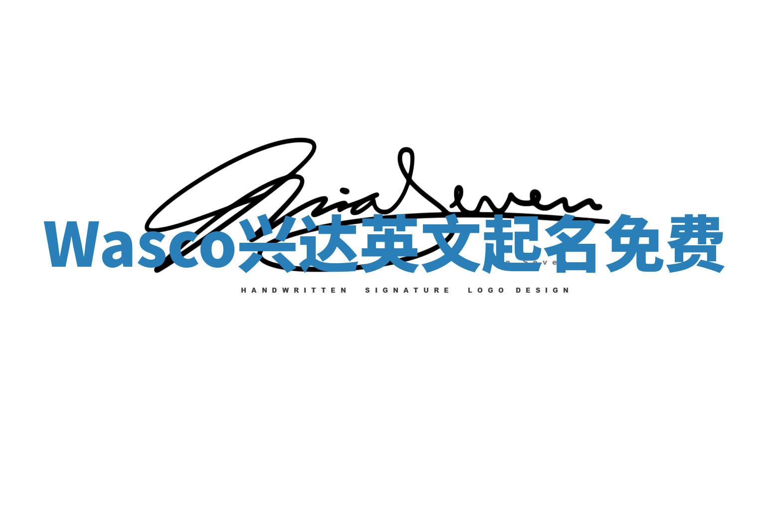 Wasco兴达英文起名免费