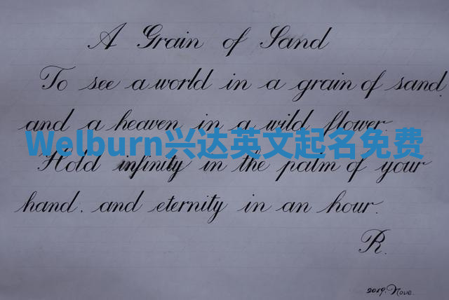 Welburn兴达英文起名免费