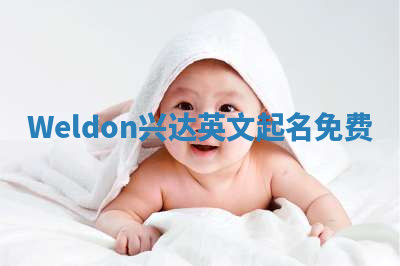 Weldon兴达英文起名免费