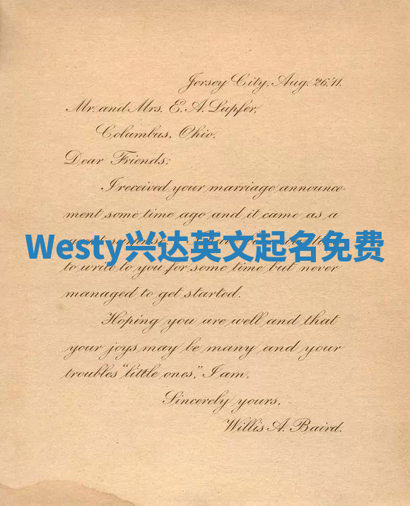 Westy兴达英文起名免费