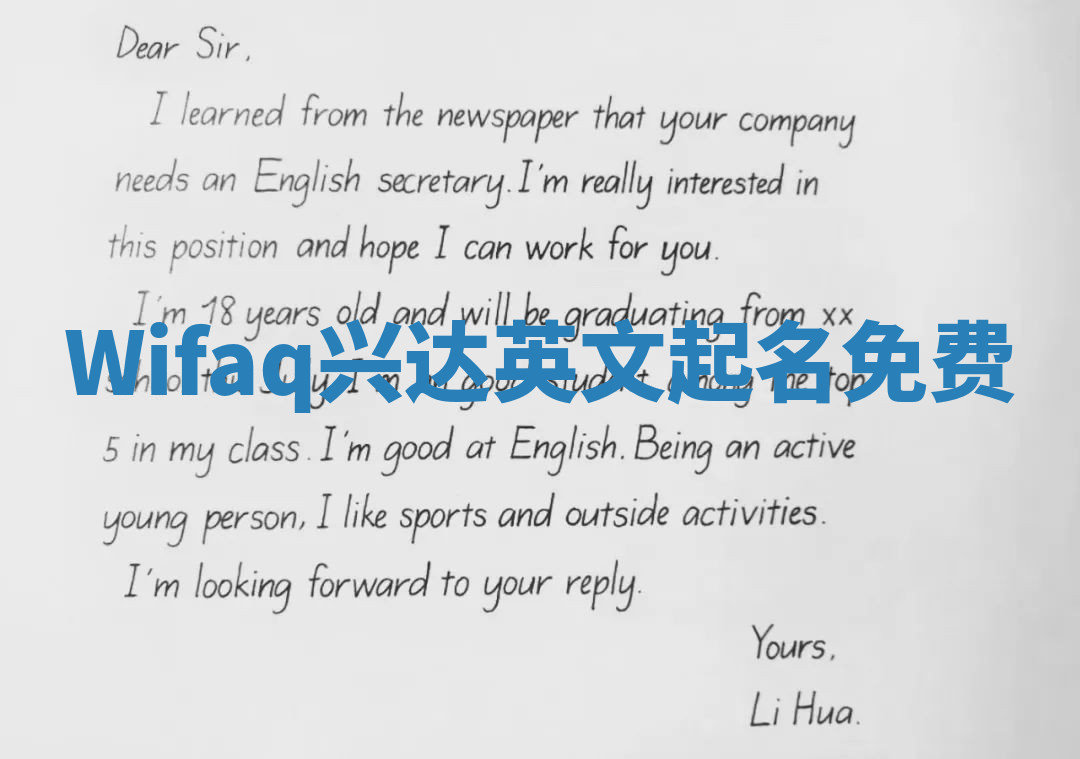 Wifaq兴达英文起名免费