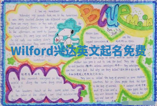 Wilford兴达英文起名免费