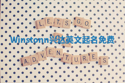 Winstonn兴达英文起名免费