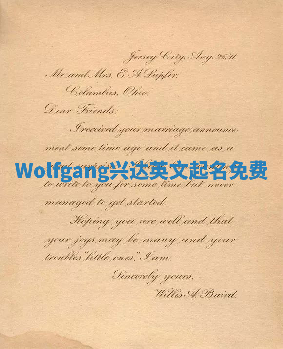 Wolfgang兴达英文起名免费