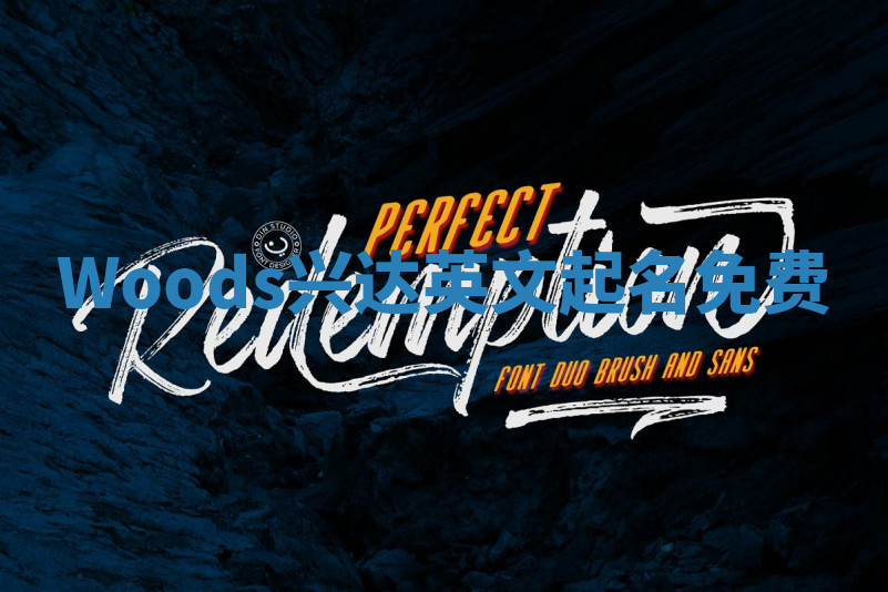 Woods兴达英文起名免费