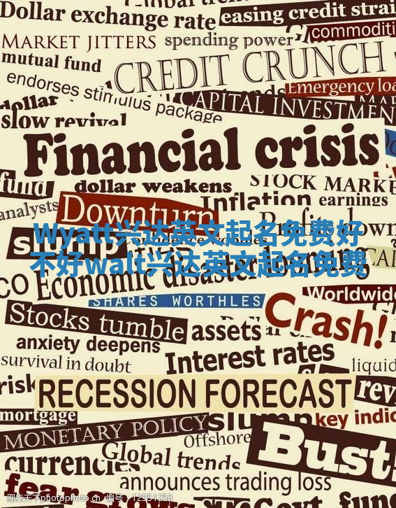 Wyatt兴达英文起名免费好不好 walt兴达英文起名免费 Wyatt兴达英文起名免费好不好 walt兴达英文起名免费