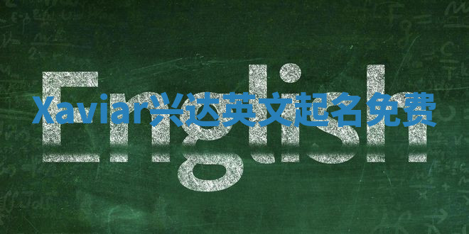 Xaviar兴达英文起名免费