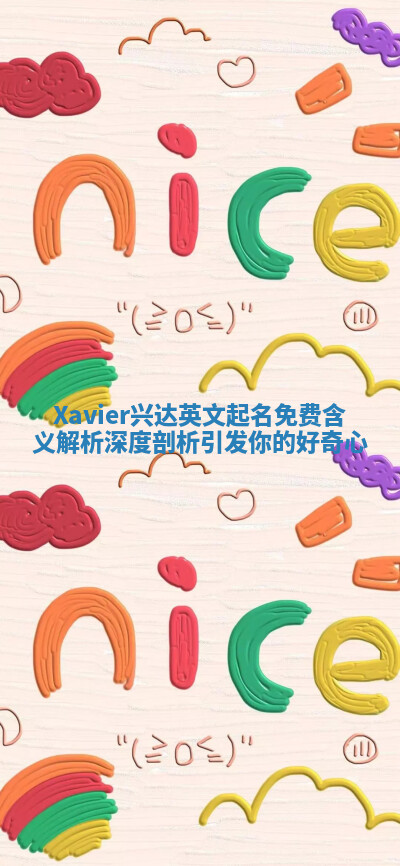 Xavier兴达英文起名免费含义解析深度剖析引发你的好奇心 Xavier兴达英文起名免费含义解析深度剖析引发你的好奇心