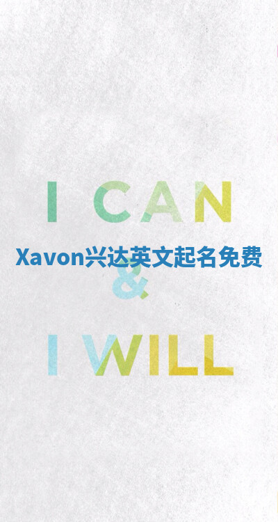Xavon兴达英文起名免费