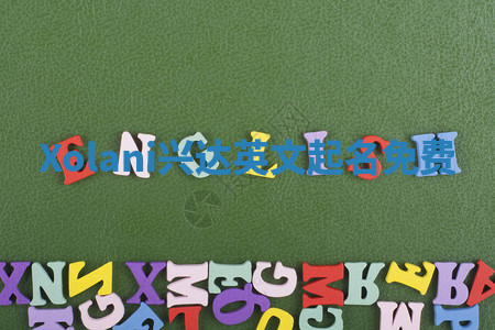 Xolani兴达英文起名免费