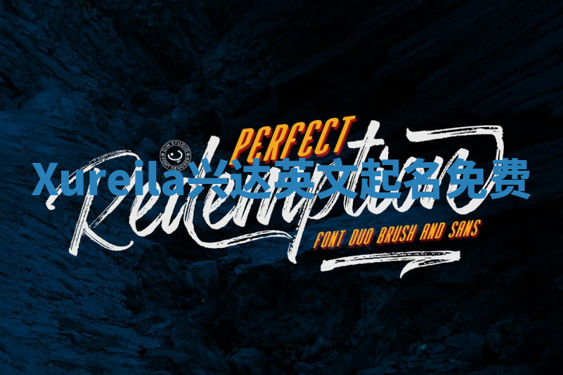 Xureila兴达英文起名免费