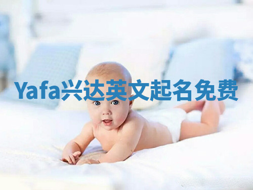 Yafa兴达英文起名免费