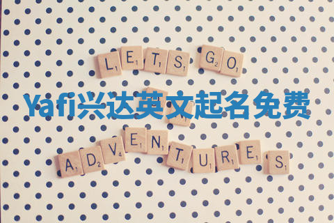 Yafi兴达英文起名免费