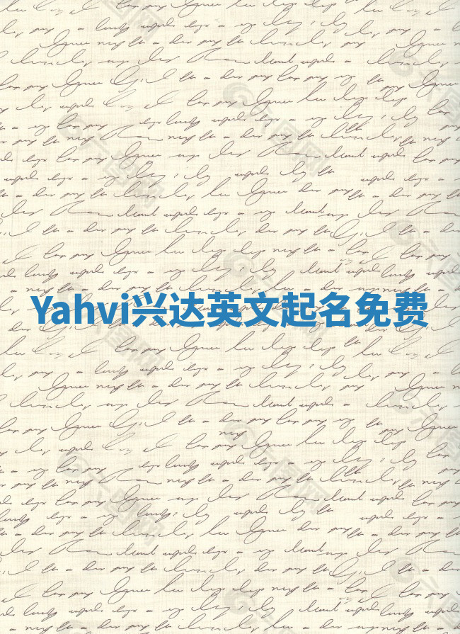 Yahvi兴达英文起名免费