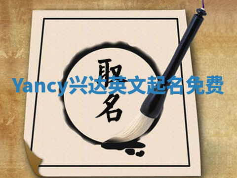Yancy兴达英文起名免费