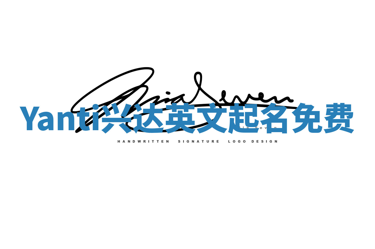 Yanti兴达英文起名免费