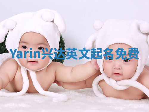 Yarin兴达英文起名免费