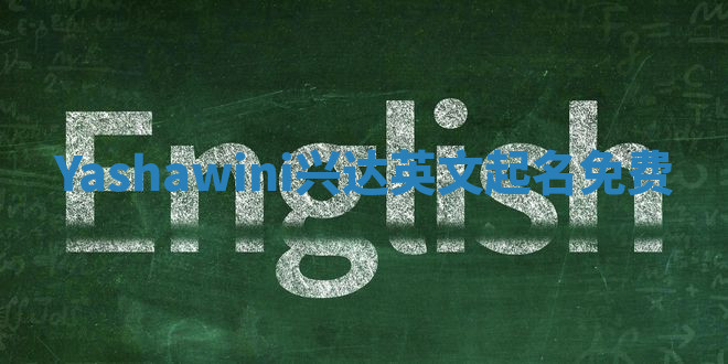 Yashawini兴达英文起名免费
