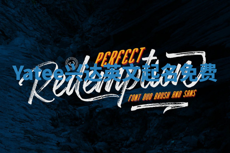 Yatee兴达英文起名免费