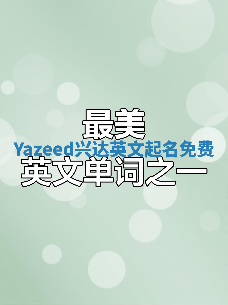 Yazeed兴达英文起名免费