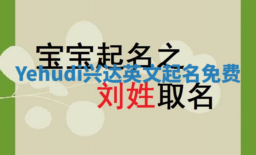 Yehudi兴达英文起名免费