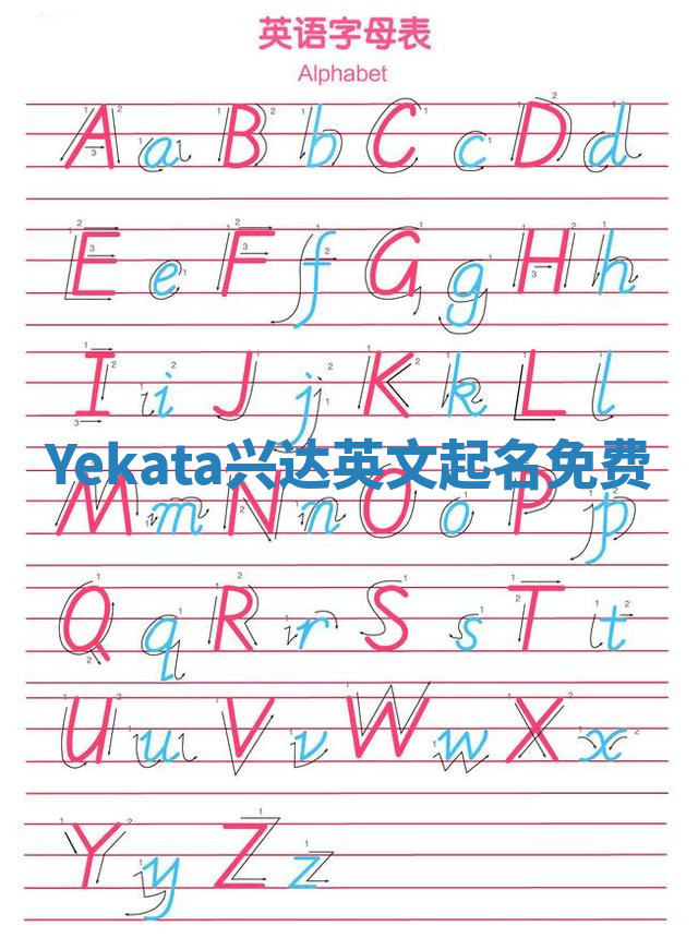 Yekata兴达英文起名免费