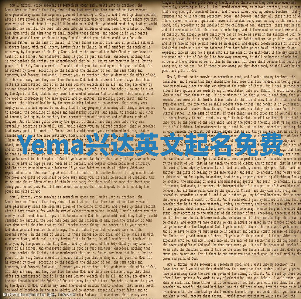 Yema兴达英文起名免费
