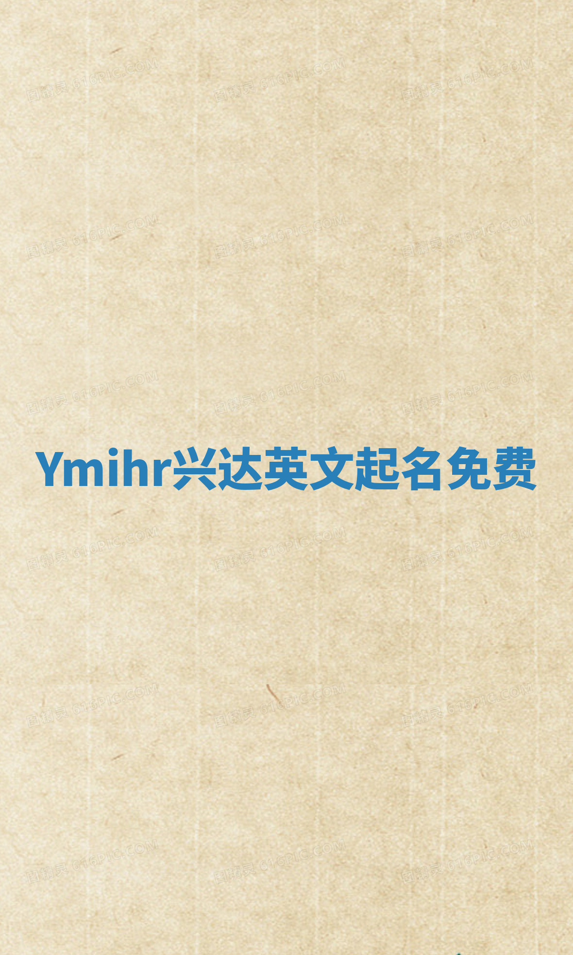 Ymihr兴达英文起名免费 Ymihr兴达英文起名免费