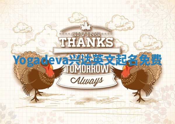 Yogadeva兴达英文起名免费