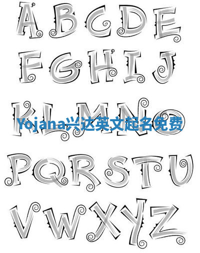 Yojana兴达英文起名免费