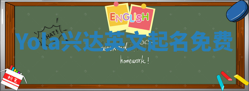 Yola兴达英文起名免费