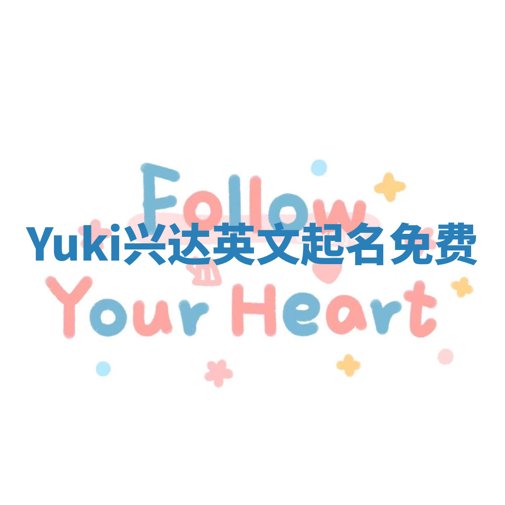 Yuki兴达英文起名免费