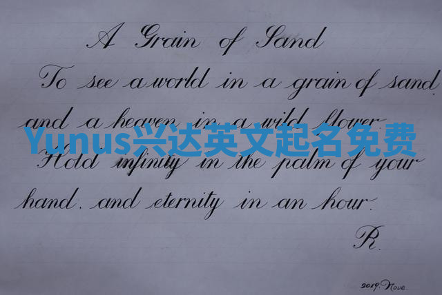 Yunus兴达英文起名免费