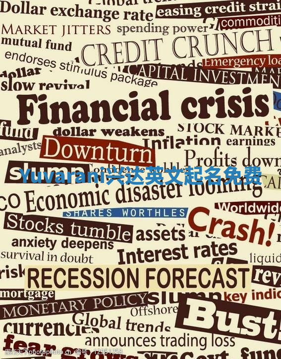 Yuvarani兴达英文起名免费