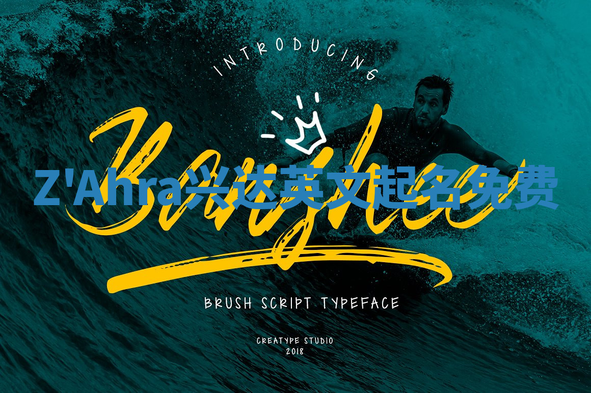 Z'Ahra兴达英文起名免费 Z'Ahra兴达英文起名免费