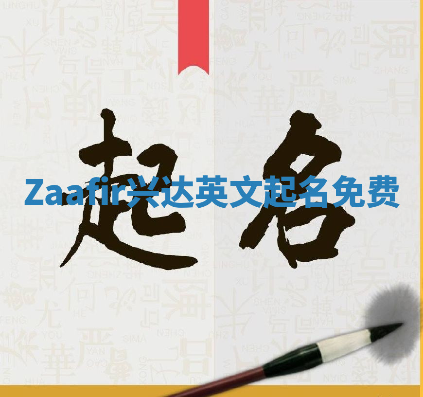 Zaafir兴达英文起名免费