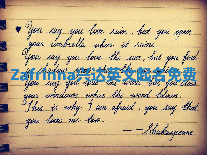 Zafrinna兴达英文起名免费