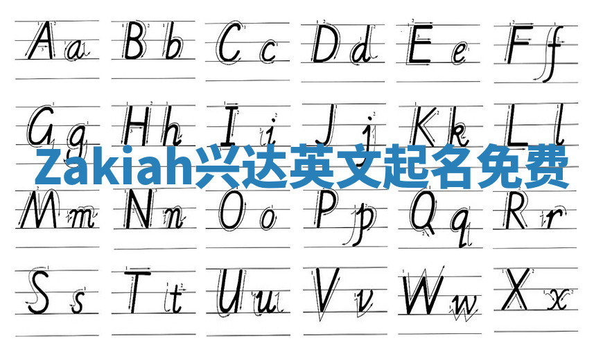 Zakiah兴达英文起名免费