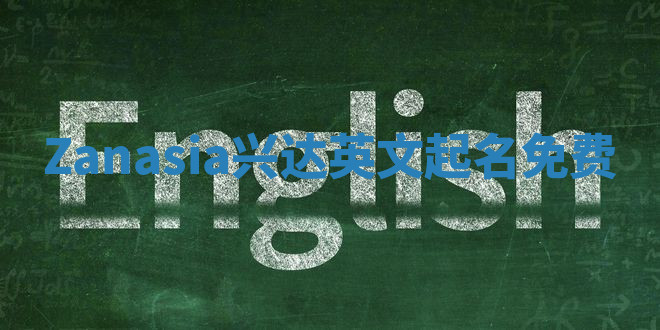 Zanasia兴达英文起名免费