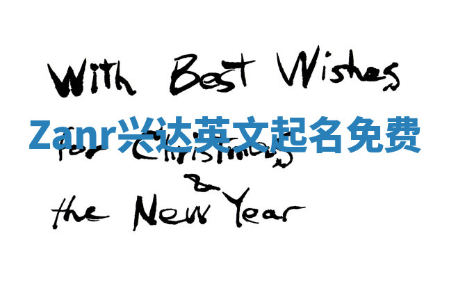 Zanr兴达英文起名免费