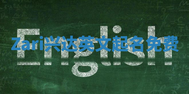 Zari兴达英文起名免费