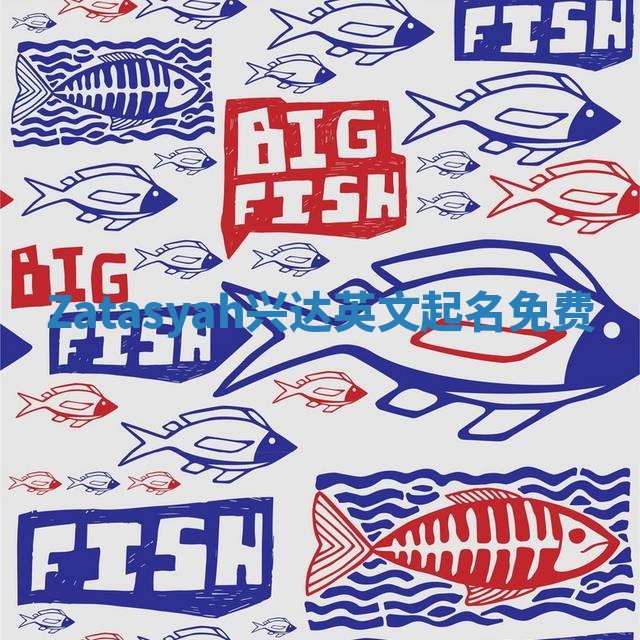 Zatasyah兴达英文起名免费 Zatasyah兴达英文起名免费