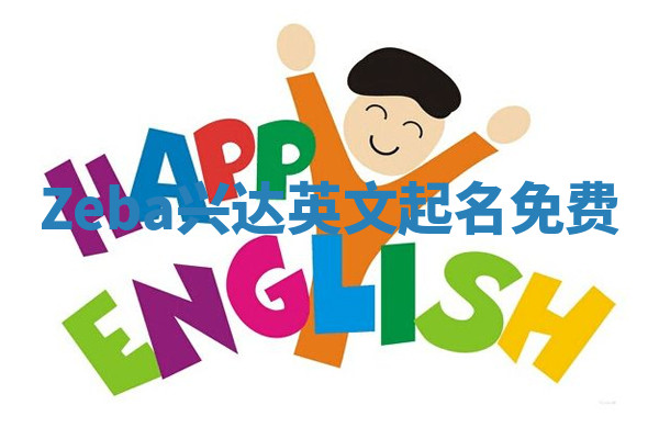 Zeba兴达英文起名免费