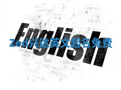 Zed兴达英文起名免费