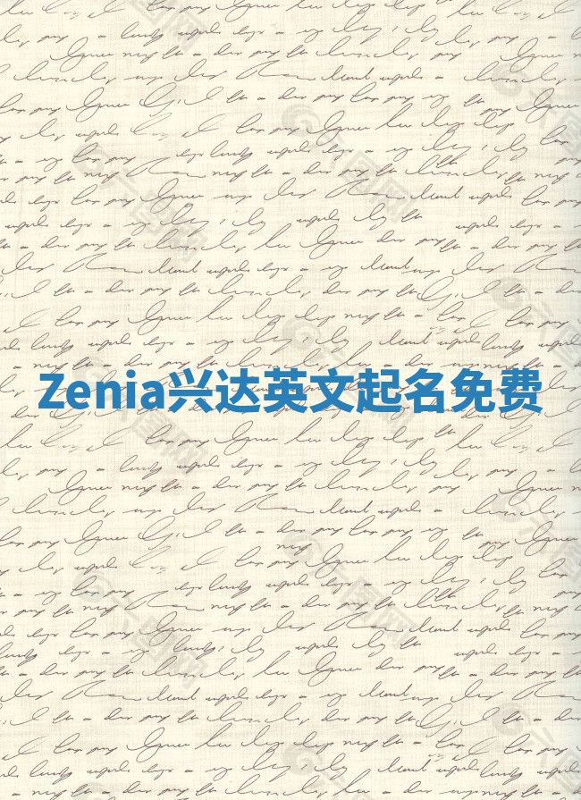 Zenia兴达英文起名免费